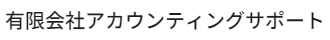 有限会社アカウンティングサポート